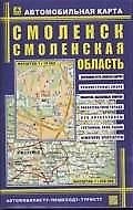 Автомобильная карта Смоленск Смоленская область (1:19 000) (1:520 000) (раскл.) (Руз Ко)