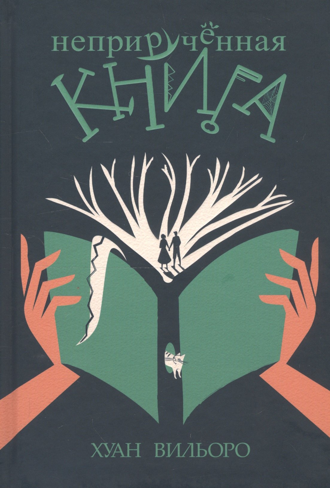 

Неприручённая книга
