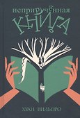 Неприручённая книга - 0
