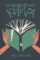 Неприручённая книга