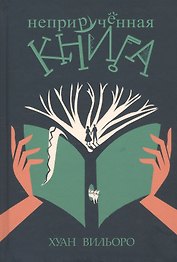 Неприручённая книга