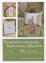 Волшебная природа Кристианы Дальбек