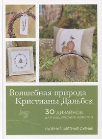 Волшебная природа Кристианы Дальбек