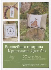 Волшебная природа Кристианы Дальбек