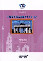 Fortschritte В1. Arbeitsbuch. Учебное пособие