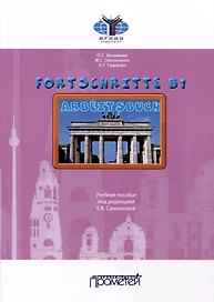 Fortschritte В1. Arbeitsbuch. Учебное пособие