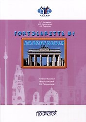 Fortschritte В1. Arbeitsbuch. Учебное пособие