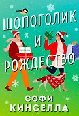 Шопоголик и Рождество - 0
