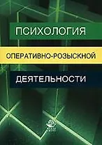 Психология оперативно-розыскной деятельности:Учебное пособие для студентов вузов, обучающихся по специальности "Юриспруденция"