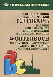 Русско-немецкий и немецко-русский словарь наречий, адвербиальных словосочетаний и эквивалентных слов