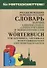 Русско-немецкий и немецко-русский словарь наречий, адвербиальных словосочетаний и эквивалентных слов - 0