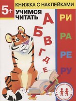 5 лет. Учимся читать