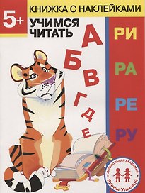5 лет. Учимся читать