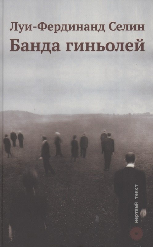 

Банда гиньолей