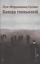 Банда гиньолей