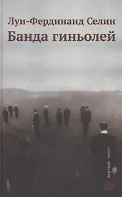 Банда гиньолей