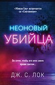 Неоновый убийца - 0