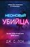 Неоновый убийца - 0