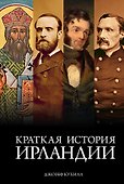 Краткая история Ирландии - 0