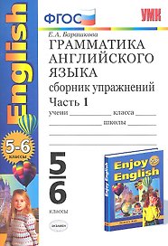 Грамм.англ.яз.сб.упр.к english-3 Биболетова 5-6 классы.ч.1. ФГОС