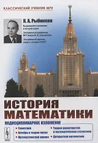 История математики: Подисциплинарное изложение: Геометрия. Алгебра и теория чисел. Математический анализ. Теория вероятностей и математическая статист