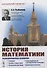 История математики: Подисциплинарное изложение: Геометрия. Алгебра и теория чисел. Математический анализ. Теория вероятностей и математическая статист - 0