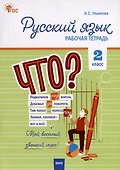Русский язык. 2 класс. Рабочая тетрадь - 0