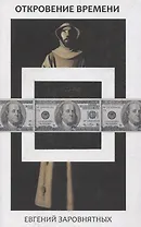 Откровение времени
