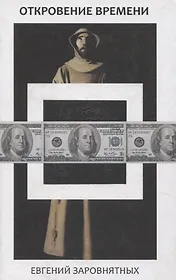 Откровение времени