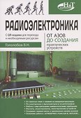 Радиоэлектроника. От азов до создания практических устройств - 0