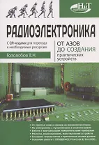 Радиоэлектроника. От азов до создания практических устройств