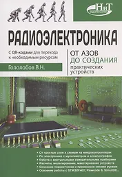 Радиоэлектроника. От азов до создания практических устройств