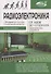 Радиоэлектроника. От азов до создания практических устройств - 0