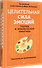 Целительная сила эмоций. Теория и клиническая практика - 1