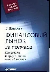 Финансовый рынок за полчаса. Как создать и приумножить личный капитал