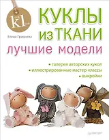 Куклы из ткани: лучшие модели