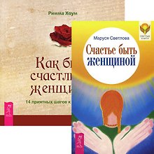 Счастье быть женщиной + Как быть счастливой женщиной (комплект из 2 книг)
