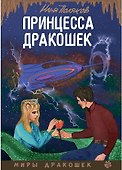 Принцесса дракошек - 0