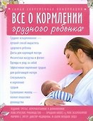 Все о кормлении грудного ребенка - 0