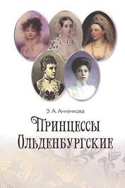Принцессы Ольденбургские