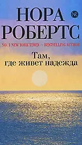 Там, где живет надежда : роман