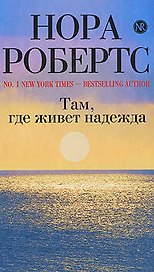 Там, где живет надежда : роман