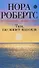 Там, где живет надежда : роман - 0