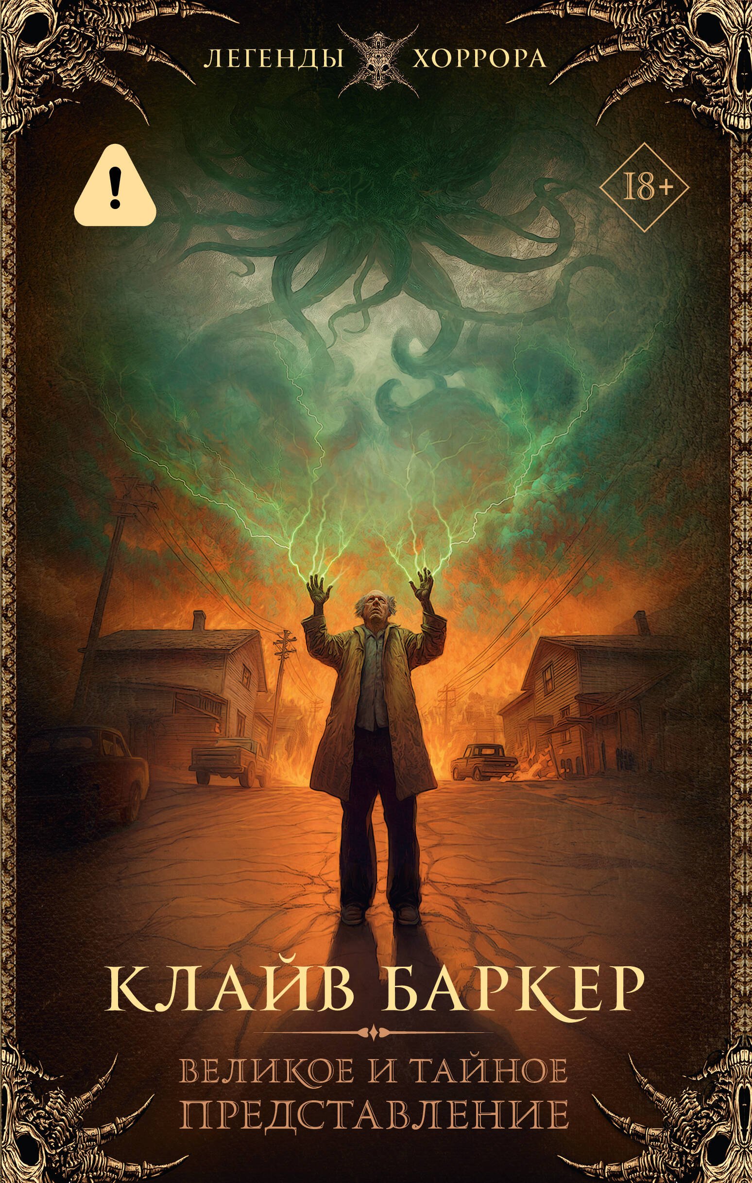 

Великое и тайное представление