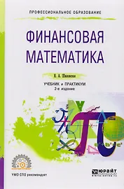 Финансовая математика. Учебник и практикум для СПО