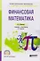 Финансовая математика. Учебник и практикум для СПО - 0