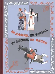 Три апельсина, итальянские народные сказки