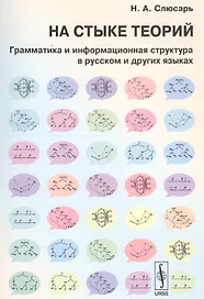 На стыке теорий: Грамматика и информационная структура в русском и других языках. Стереотипное издание