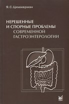 Нерешенные и спорные проблемы современной гастроэнтерологии.