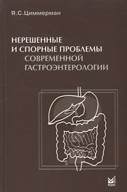 Нерешенные и спорные проблемы современной гастроэнтерологии.